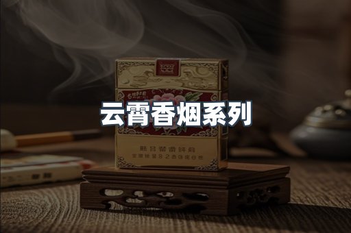 云霄香烟系列